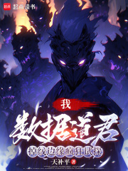 我，数据道君，掉线边缘疯狂试探