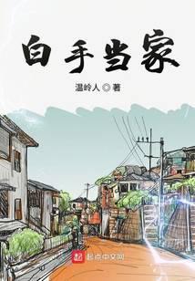 白手当家
